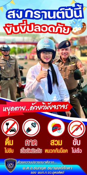 สภ.เด่นเหล็กขออนุญาตประชาสัมพันธ์ ช่วงเทศกาลวันสงกรานต์ ปี 2569