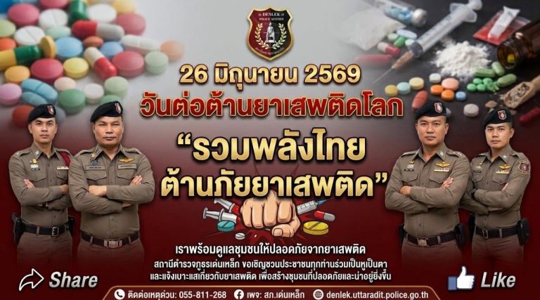 สภ.เด่นเหล็กขอประชาสัมพันธ์ วันยาเสพติดโลก 2569